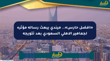 «أفضل حارس».. ميندي يبعث رسالة مؤثرة لجماهير الأهلي السعودي بعد تتويجه